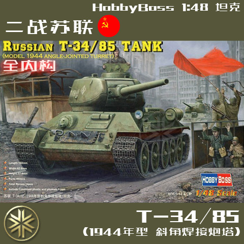 hobbyboss 84809 1/48 Soviet T34/85 medium tank with full internal structure tank t34 plastic
