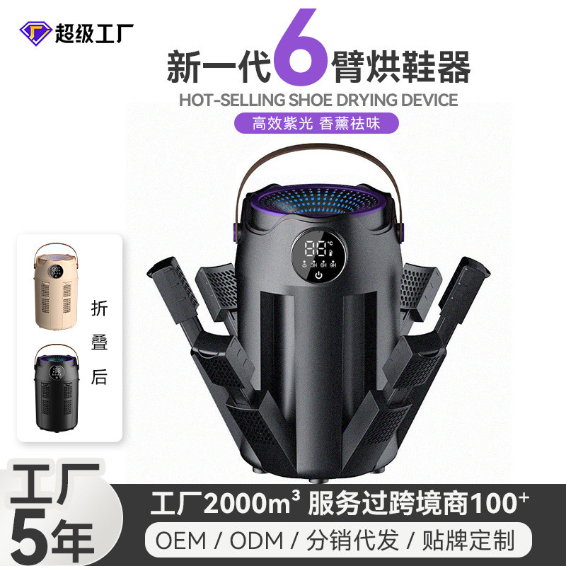 New folding timing shoe dryer deodorizing shoe dryer automatic shoe dryer six-arm drying shoe dryer