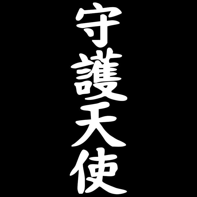 Car Sticker Chinese Character Guardian Angel Modeling Popular Stickers PVC Auto Window Bumper Sunscr