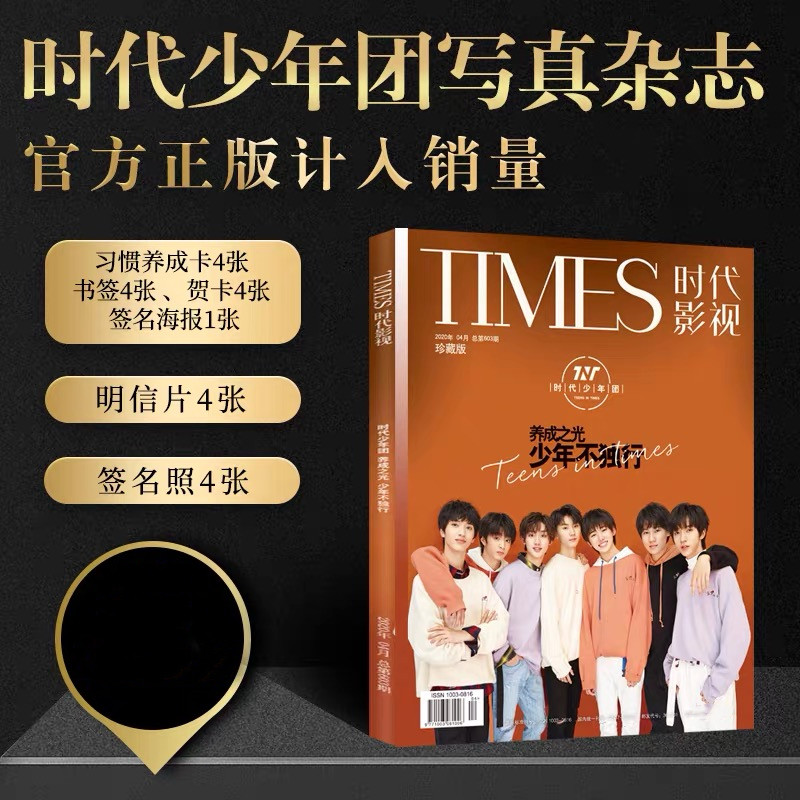 Times Film And Television Official Teens in Times/TnT “Yangchengzhiguang”Photo Magazine Signature Po