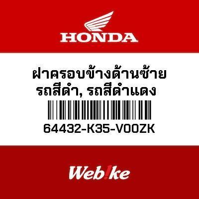 Cover Dek Lantai Kiri PCX 150 64432-K35-V00ZK HONDA Thailand