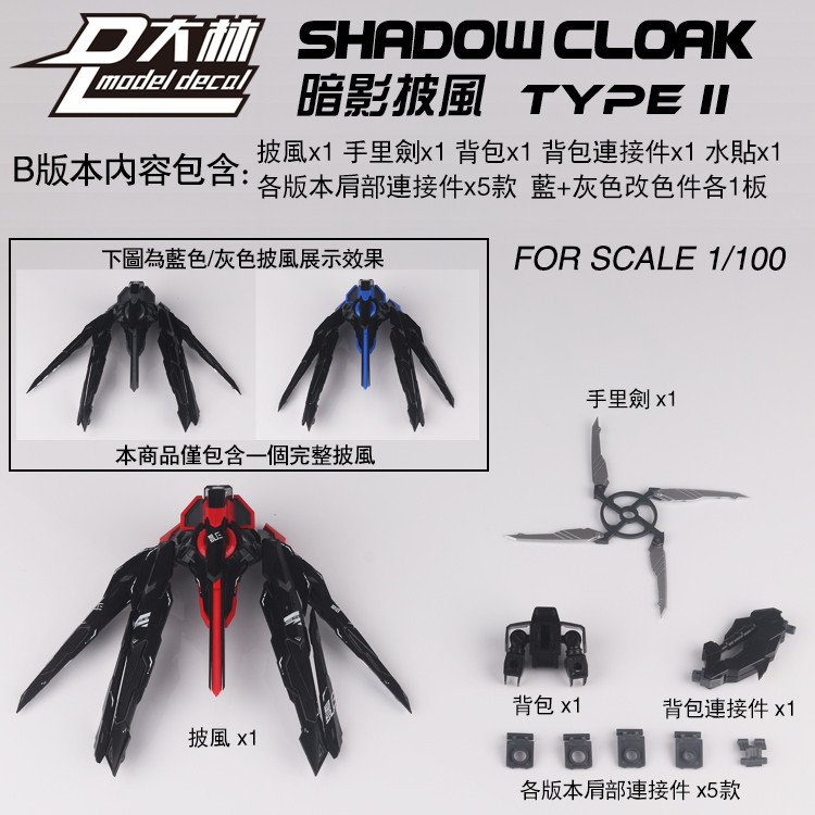 1/100 MG Shadow Cloak Type II Pack Accessories for HIRM MB Astray Frame Model Kits Hobby Building
